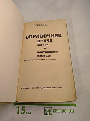 Справочник врача скорой и неотложной помощи