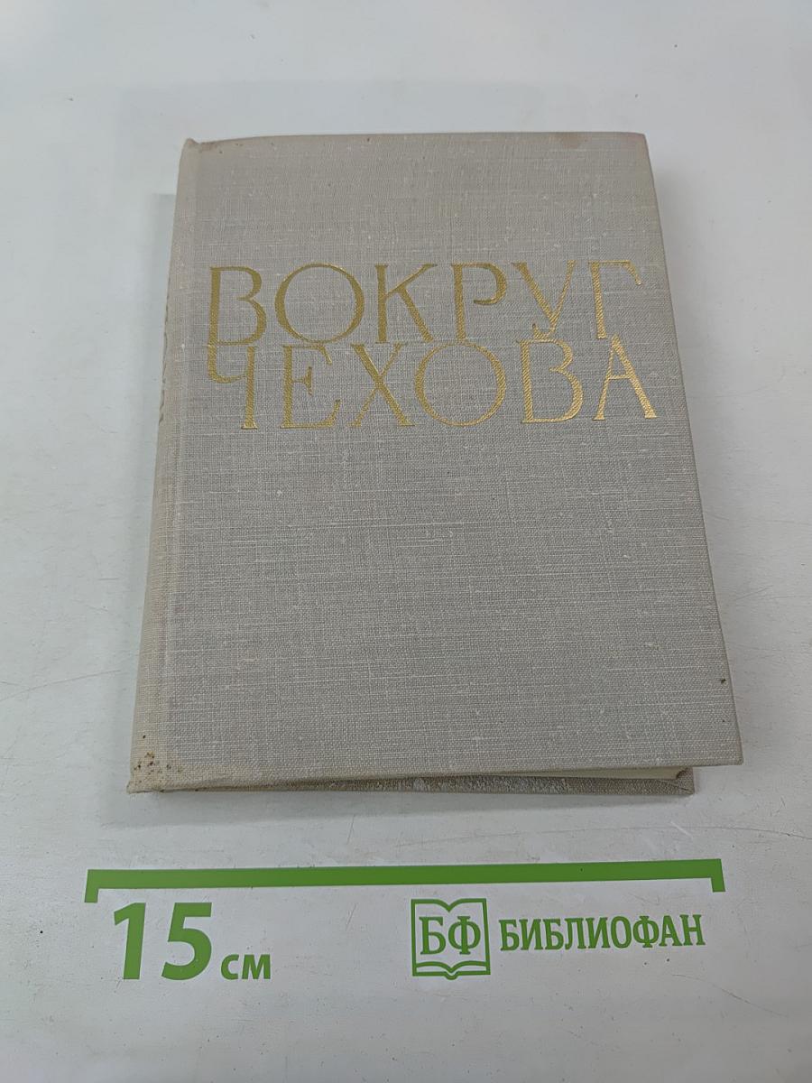 Вокруг Чехова. Встречи и впечатления