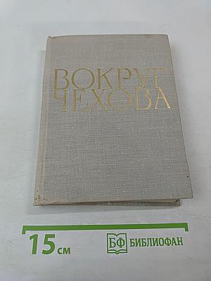 Вокруг Чехова. Встречи и впечатления