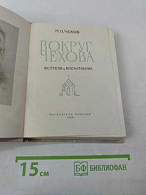 Вокруг Чехова. Встречи и впечатления