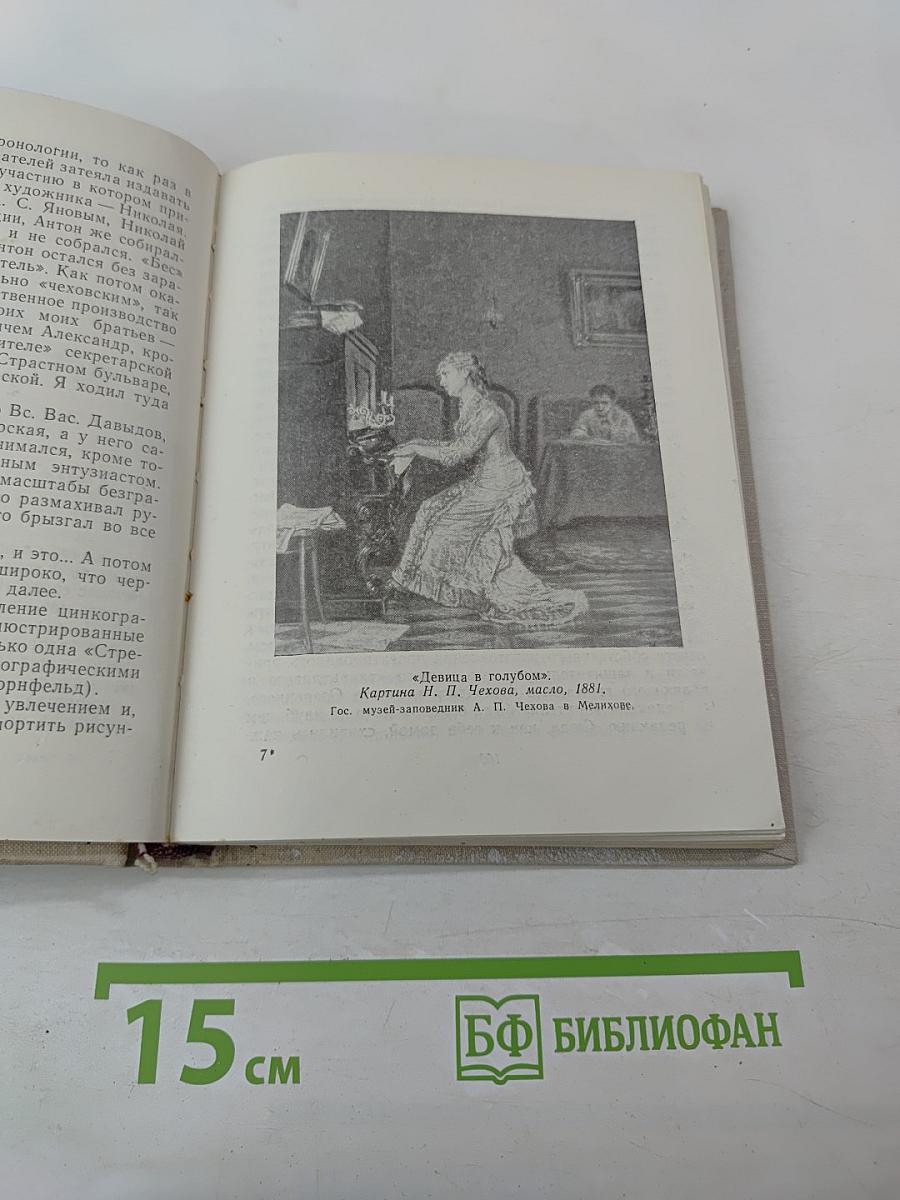 Вокруг Чехова. Встречи и впечатления