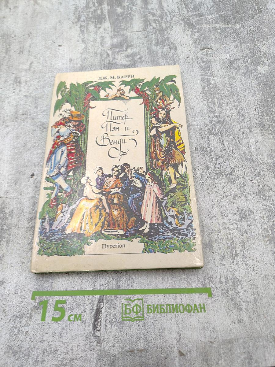 Питер Пэн и Венди