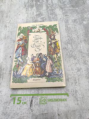 Питер Пэн и Венди