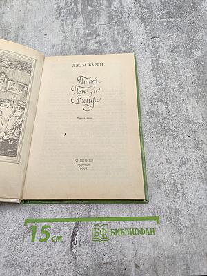 Питер Пэн и Венди