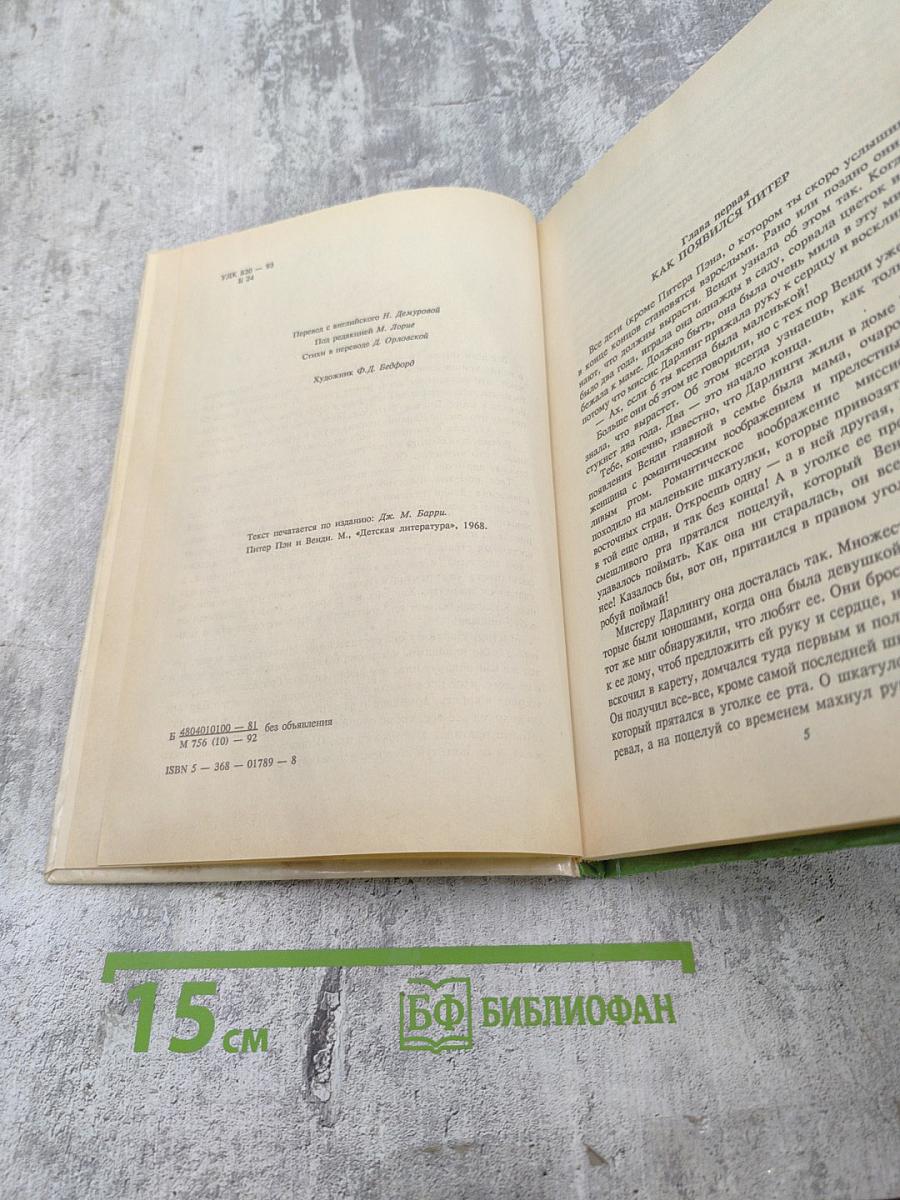 Питер Пэн и Венди