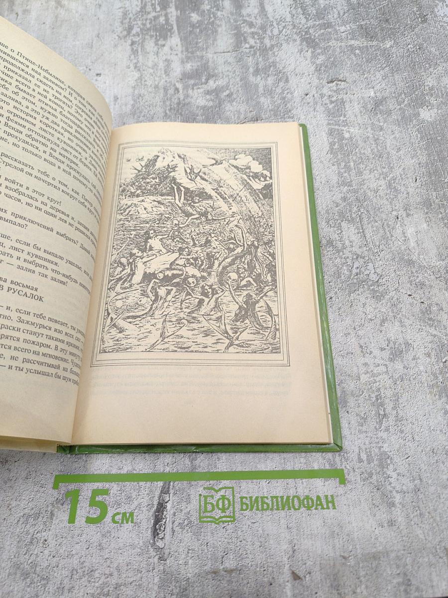 Питер Пэн и Венди