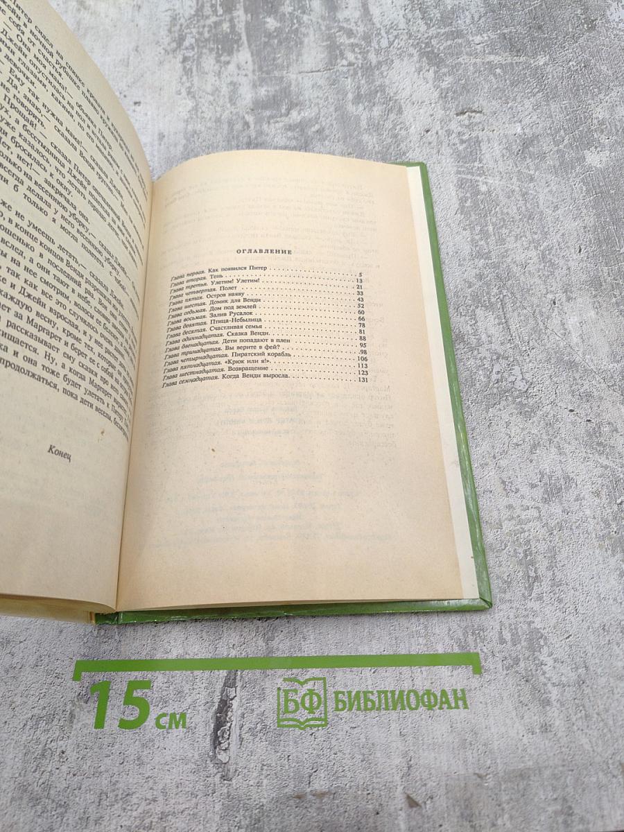 Питер Пэн и Венди