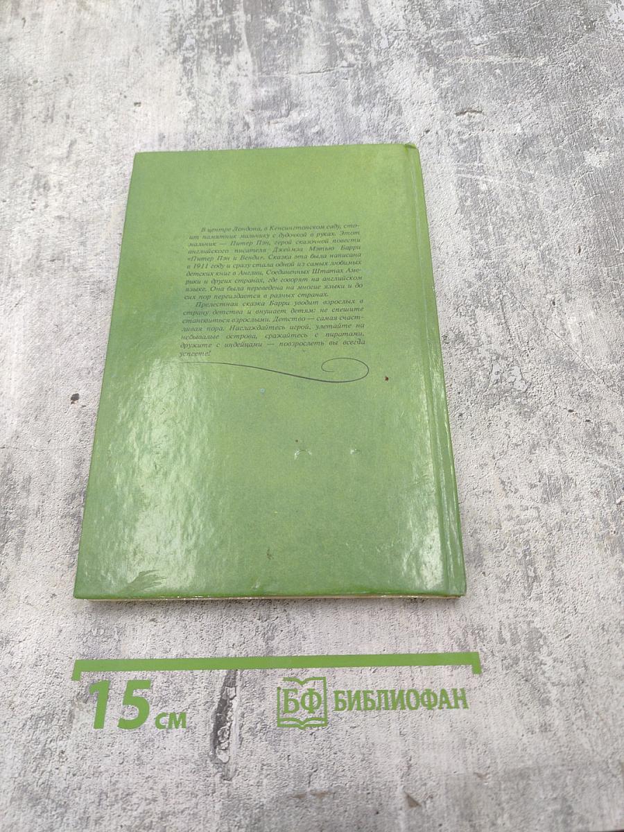 Питер Пэн и Венди