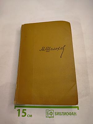 Поднятая целина. Роман