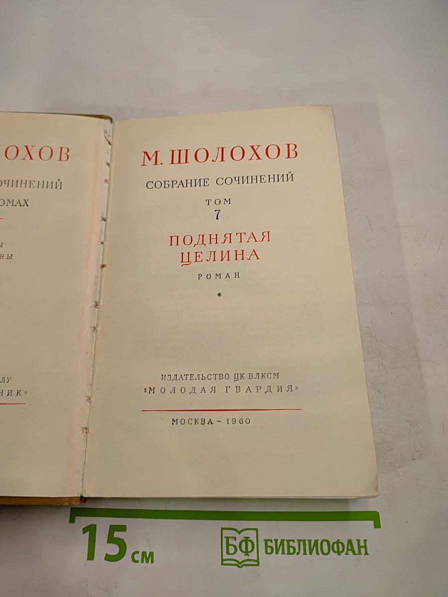 Поднятая целина. Роман