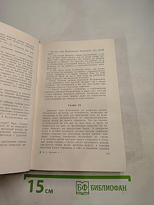 Поднятая целина. Роман