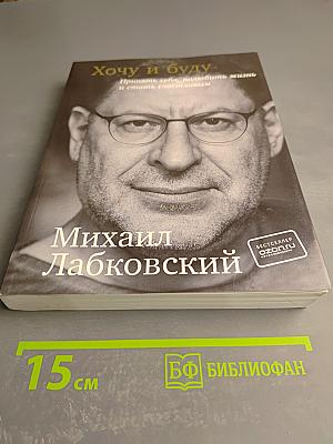 Хочу и буду: Принять себя, полюбить жизнь и стать счастливым