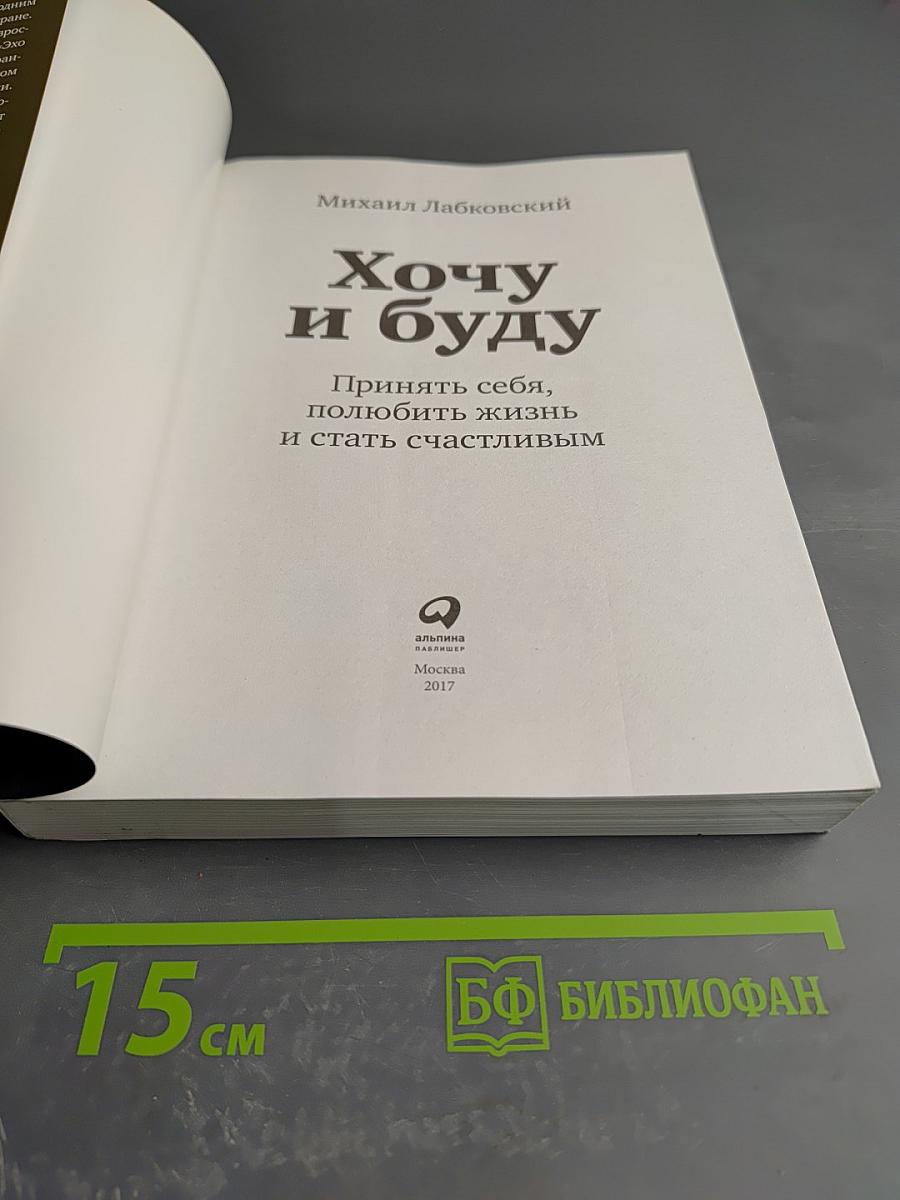 Хочу и буду: Принять себя, полюбить жизнь и стать счастливым