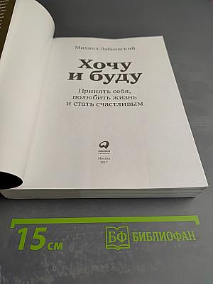 Хочу и буду: Принять себя, полюбить жизнь и стать счастливым