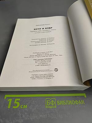 Хочу и буду: Принять себя, полюбить жизнь и стать счастливым