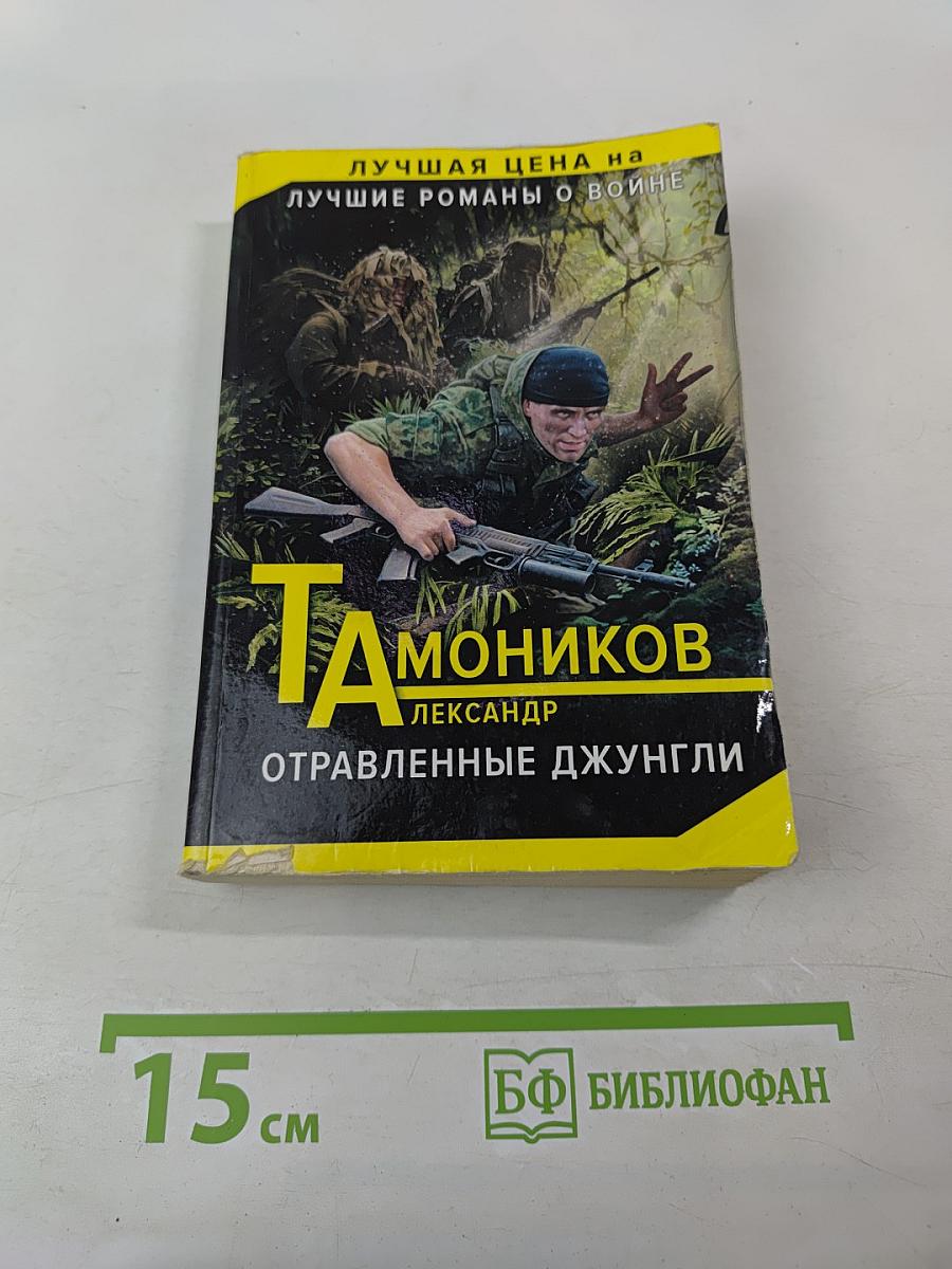 Отравленные джунгли