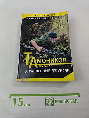 Отравленные джунгли