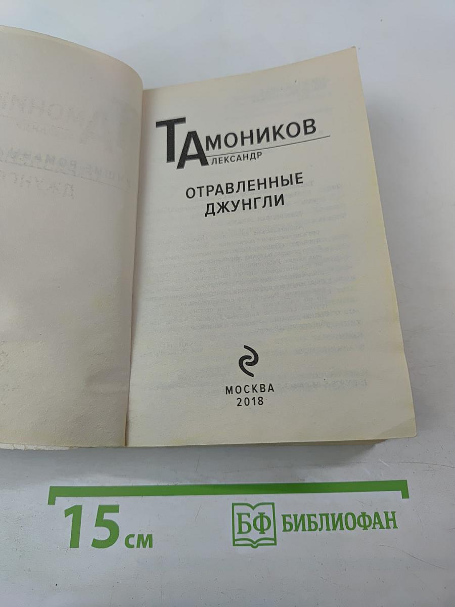 Отравленные джунгли