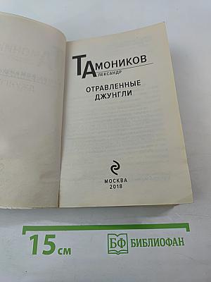 Отравленные джунгли