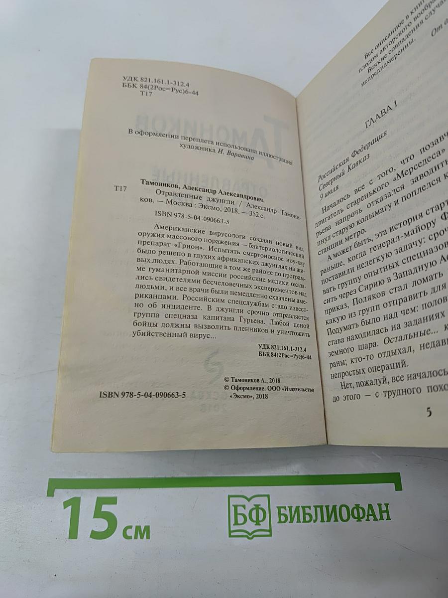 Отравленные джунгли