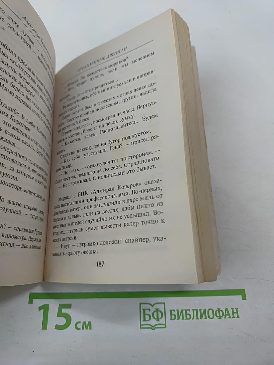 Отравленные джунгли