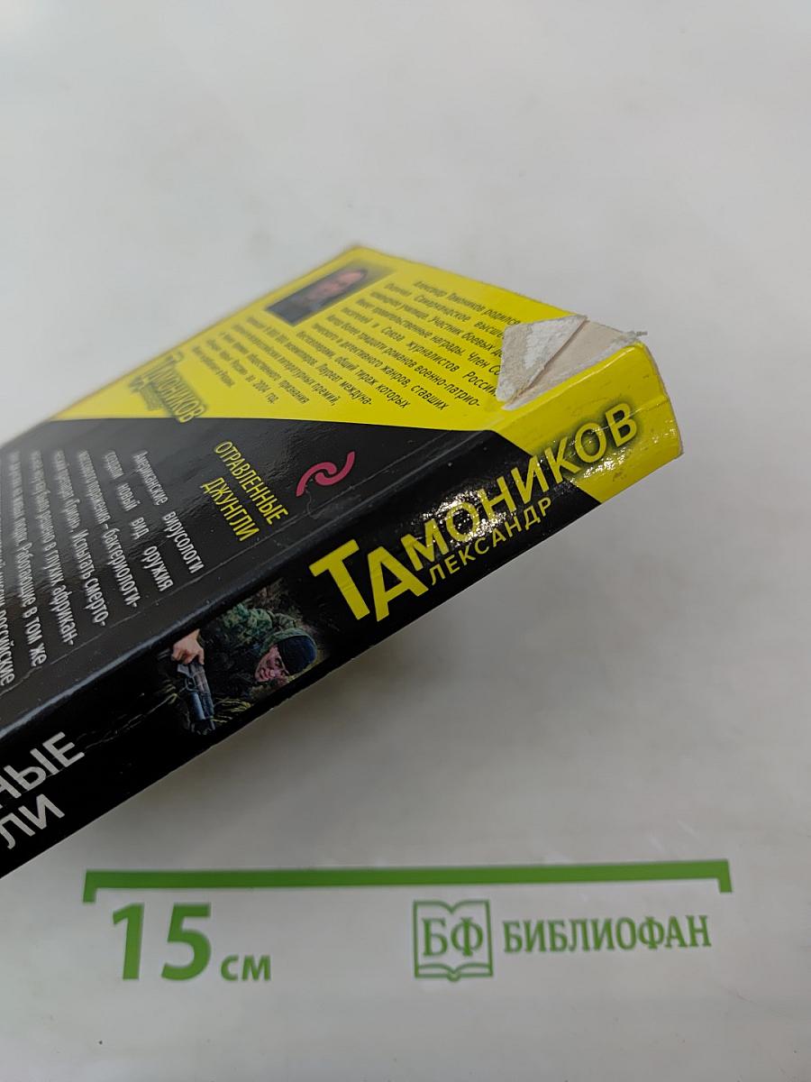 Отравленные джунгли