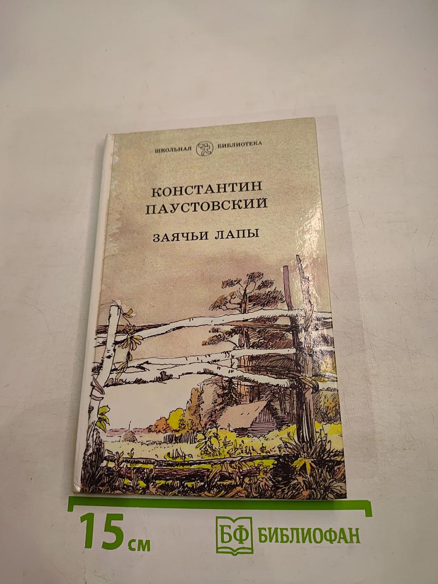 Заячьи лапы. Рассказы и сказки