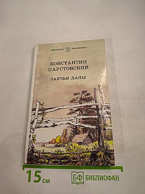 Заячьи лапы. Рассказы и сказки