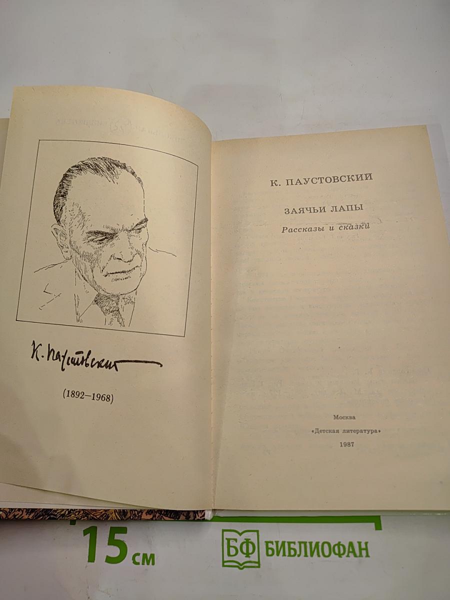 Заячьи лапы. Рассказы и сказки