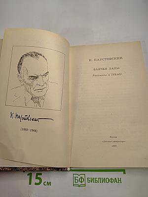 Заячьи лапы. Рассказы и сказки