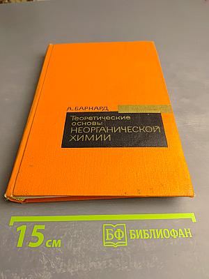 Теоретические основы неорганической химии