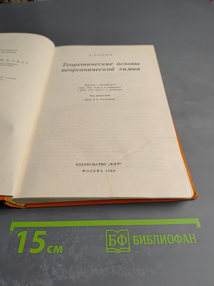 Теоретические основы неорганической химии