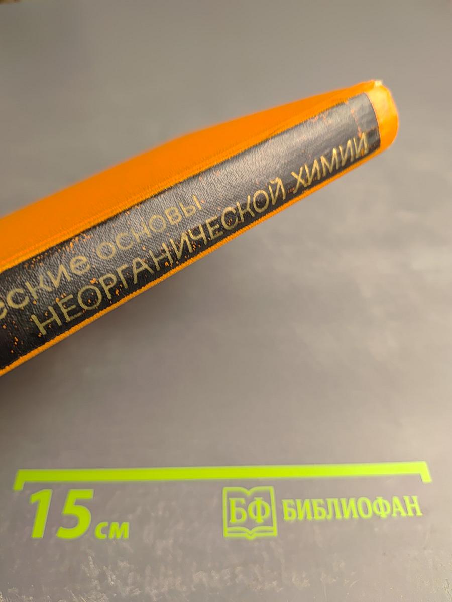 Теоретические основы неорганической химии