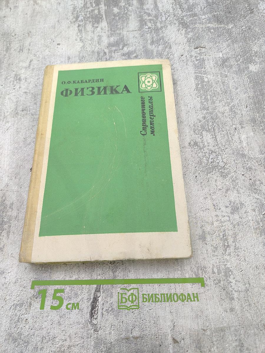 Физика. Справочные материалы для учащихся VII-XI классов