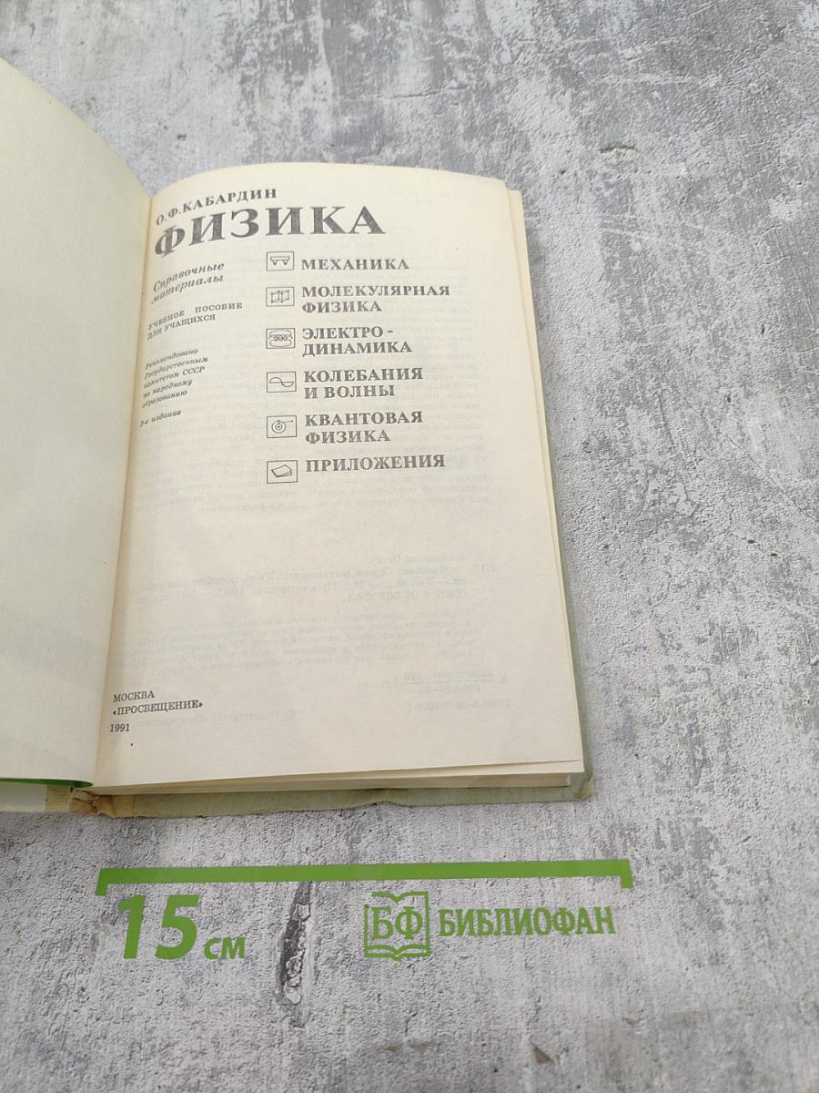 Физика. Справочные материалы для учащихся VII-XI классов