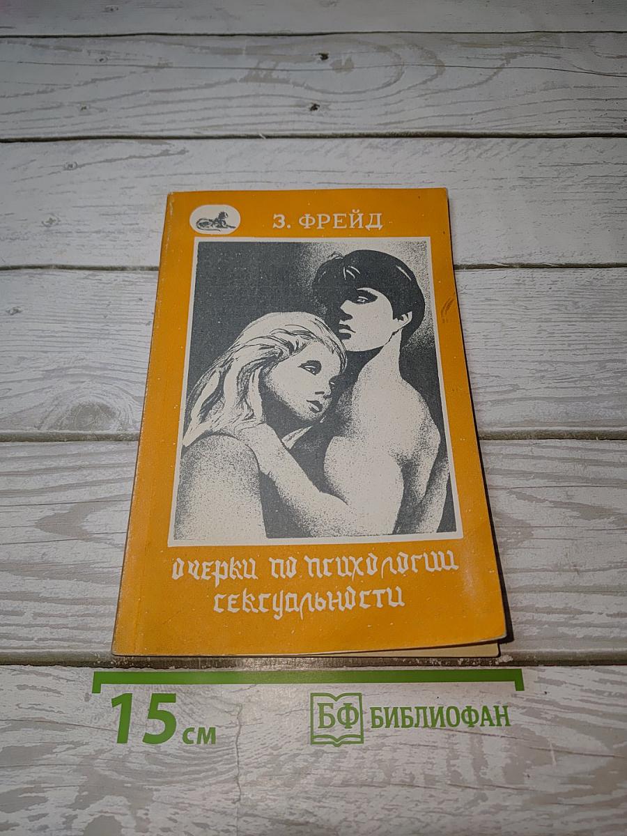 Очерки по психологии сексуальности