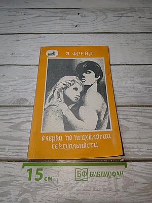 Очерки по психологии сексуальности