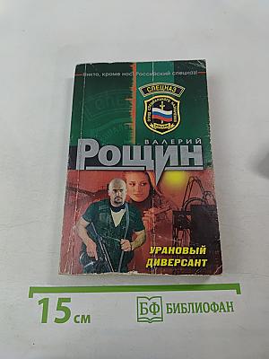 Урановый диверсант