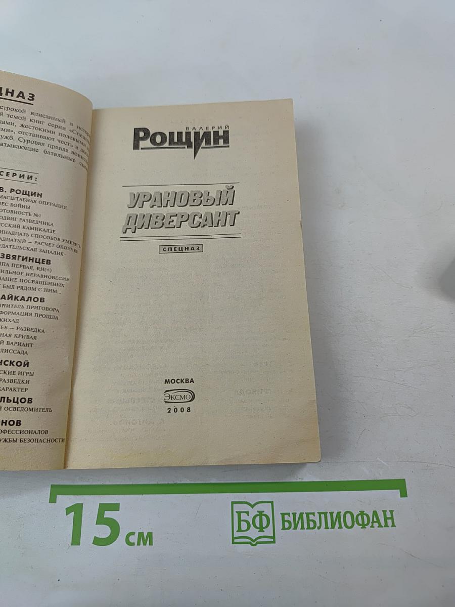 Урановый диверсант