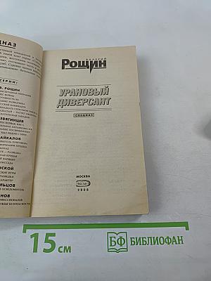 Урановый диверсант