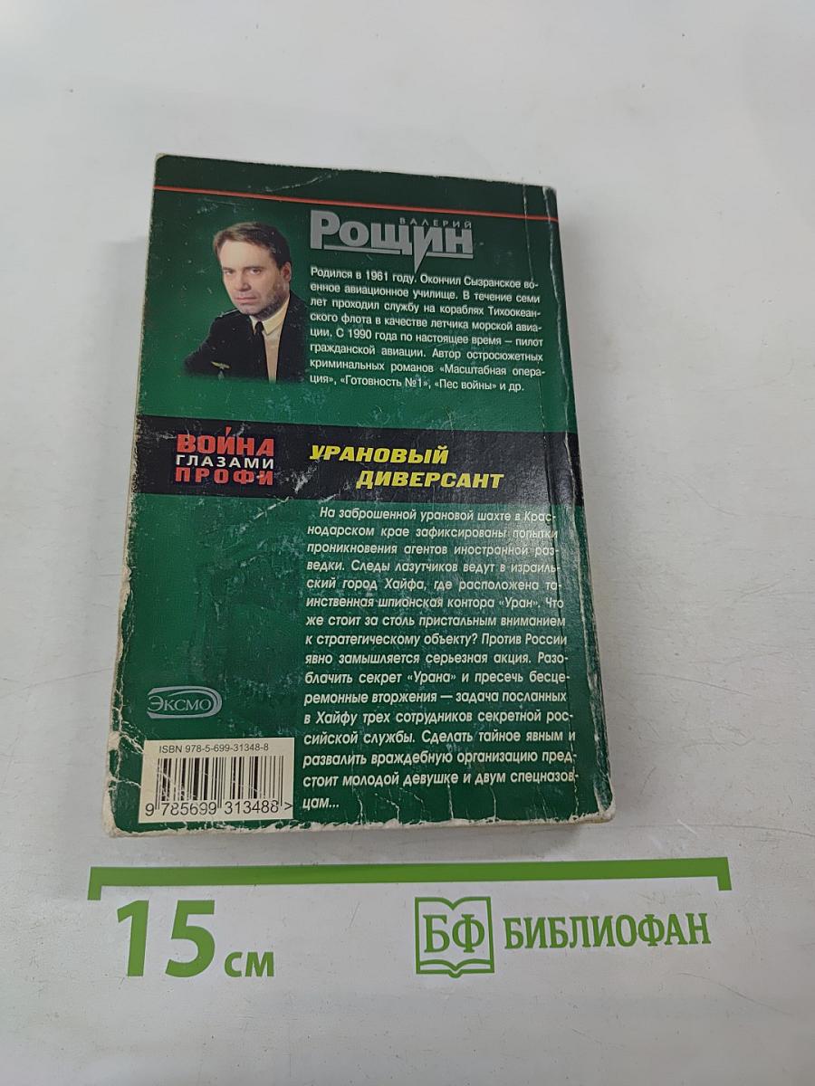 Урановый диверсант