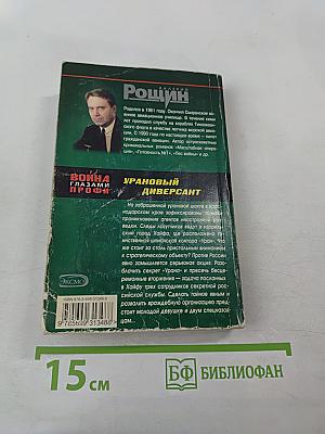 Урановый диверсант