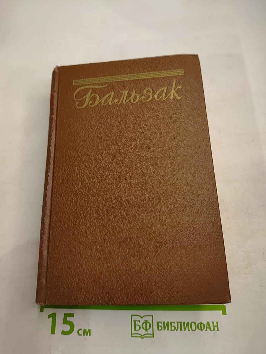 Человеческая комедия. Том 9. Блеск и нищета куртизанок. Тайны княгини де Кадиньян
