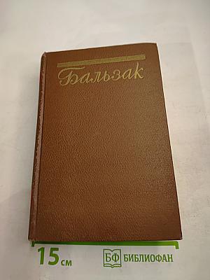 Человеческая комедия. Том 9. Блеск и нищета куртизанок. Тайны княгини де Кадиньян