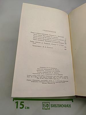 Человеческая комедия. Том 9. Блеск и нищета куртизанок. Тайны княгини де Кадиньян
