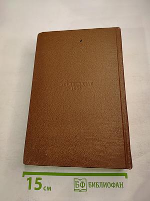 Человеческая комедия. Том 9. Блеск и нищета куртизанок. Тайны княгини де Кадиньян