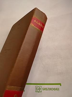 Человеческая комедия. Том 9. Блеск и нищета куртизанок. Тайны княгини де Кадиньян