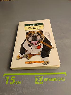 Лорд Малквест и мистер Мун