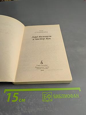 Лорд Малквест и мистер Мун