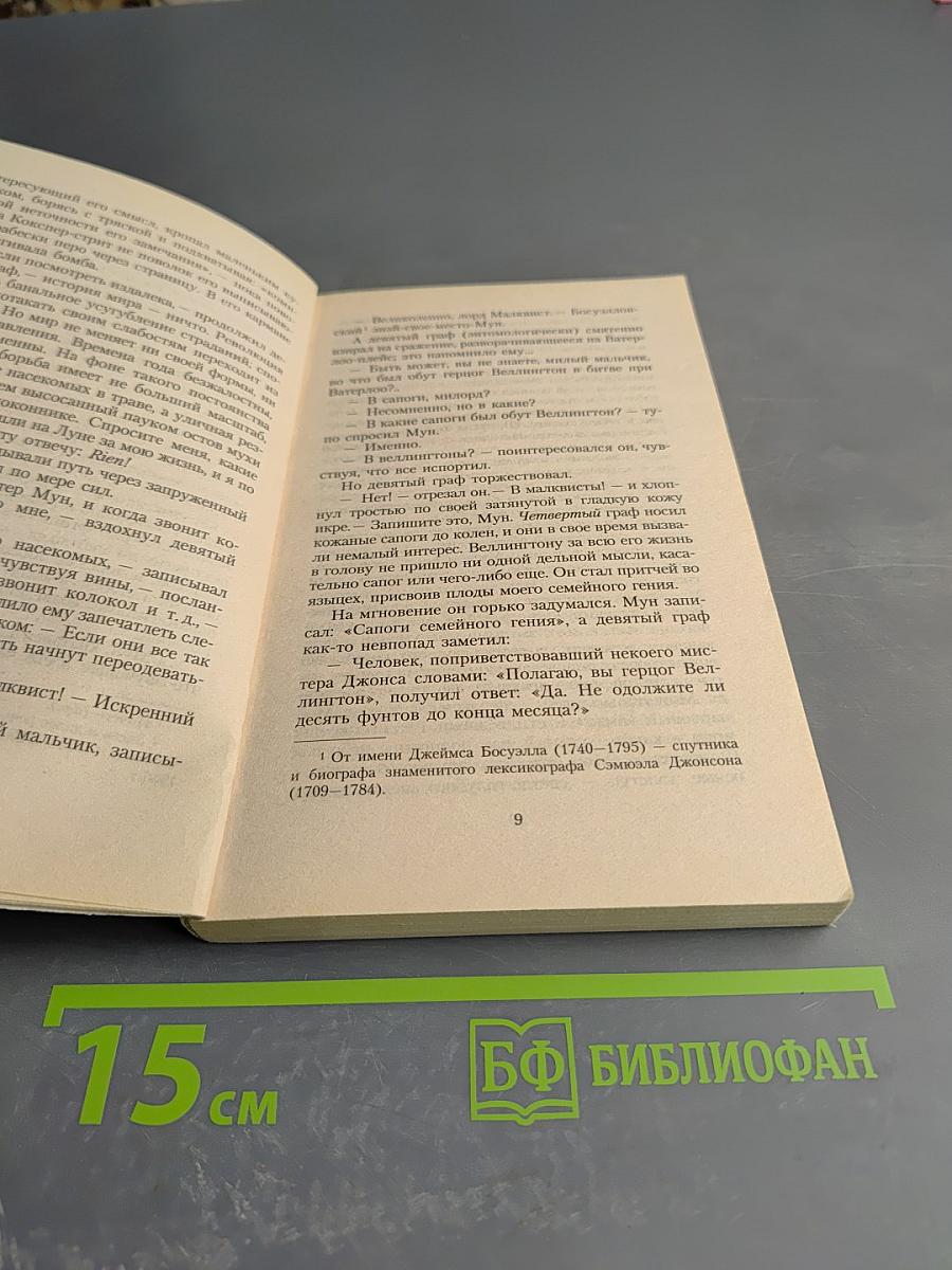 Лорд Малквест и мистер Мун